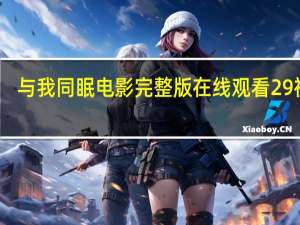 与我同眠电影完整版在线观看 29视频（与我同眠电影完整版在线观看）