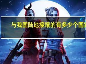 与我国陆地接壤的有多少个国家