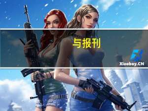 与报刊，杂志社，编辑有关的专业是哪些