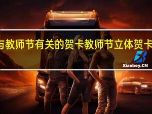 与教师节有关的贺卡 教师节立体贺卡第一名