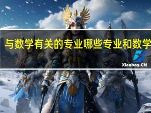与数学有关的专业哪些专业和数学有关