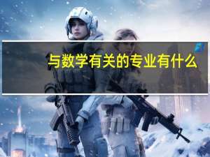 与数学有关的专业有什么