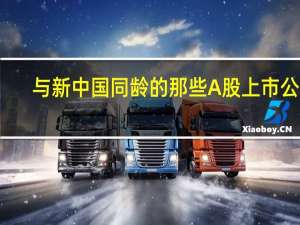 与新中国同龄的那些A股上市公司:人保人寿中粮光明等