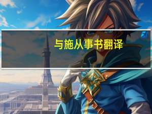 与施从事书翻译（与施从事书）