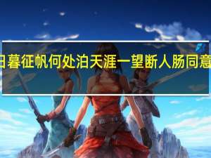 与日暮征帆何处泊天涯一望断人肠同意思的诗句