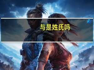 与是姓氏吗
