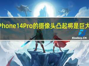 与普通型号相比iPhone14Pro的摄像头凸起将是巨大的泄露的案例图片表明