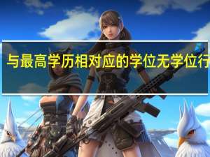 与最高学历相对应的学位无学位行不行（与最高学历相对应的学位）