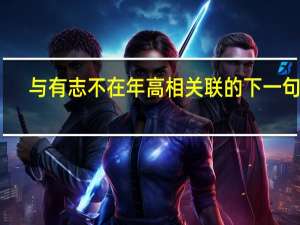 与有志不在年高相关联的下一句是
