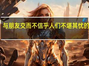 与朋友交而不信乎人们不堪其忧的意思