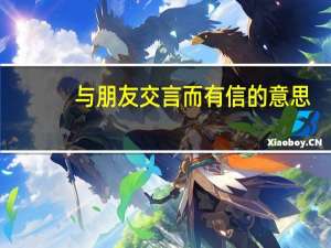 与朋友交言而有信的意思