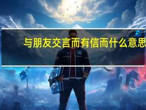 与朋友交言而有信而什么意思