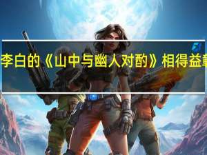 与李白的《山中与幽人对酌》相得益彰的诗词