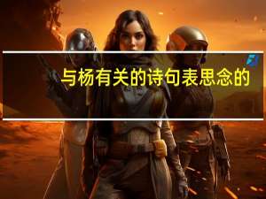 与杨有关的诗句表思念的