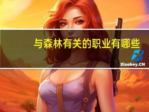 与森林有关的职业有哪些