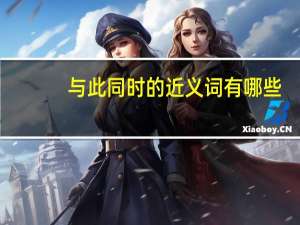 与此同时的近义词有哪些（与此同时的近义词）