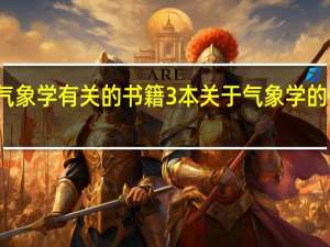 与气象学有关的书籍 3本关于气象学的书籍介绍