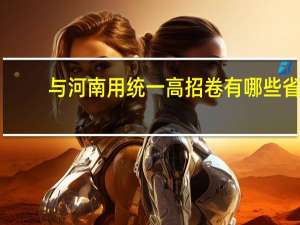 与河南用统一高招卷有哪些省