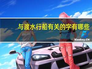 与渡水行船有关的字有哪些