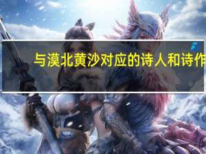 与漠北黄沙对应的诗人和诗作