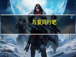 与爱同行吧（与爱同行未删节）