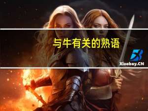 与牛有关的熟语
