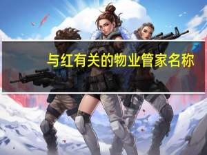 与红有关的物业管家名称