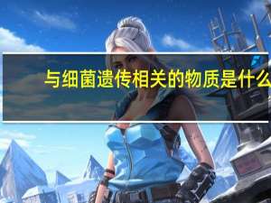 与细菌遗传相关的物质是什么