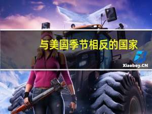 与美国季节相反的国家