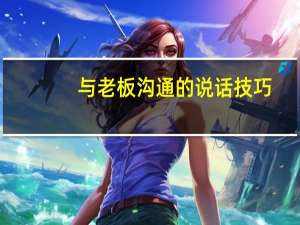 与老板沟通的说话技巧