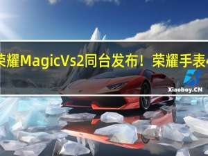 与荣耀Magic Vs2同台发布！荣耀手表4 Pro官宣：10月12日见