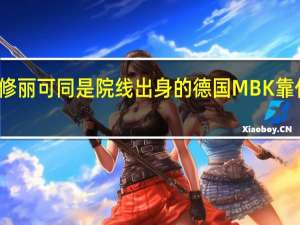 与莱珀妮修丽可同是院线出身的德国MBK 靠什么风靡美容圈