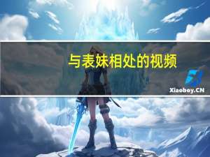 与表妹相处的视频（与表妹同睡）