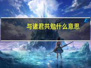 与诸君共勉什么意思