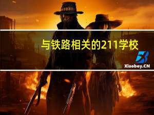 与铁路相关的211学校