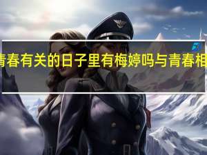 与青春有关的日子里有梅婷吗 与青春相关的日子