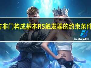 与非门构成基本RS触发器的约束条件是什么