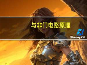 与非门电路原理