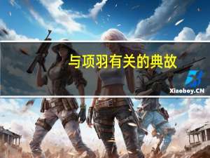 与项羽有关的典故