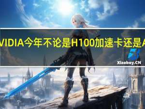 与AMD相比NVIDIA今年不论是H100加速卡还是AD102核心的游戏卡