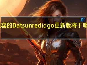 与BS6兼容的Datsun redid go更新版将于明天在印度发布