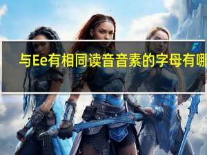 与Ee有相同读音音素的字母有哪些