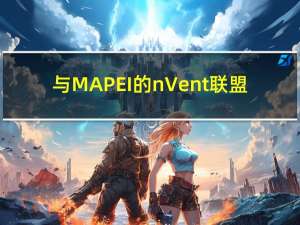 与MAPEI的nVent联盟