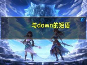与down的短语