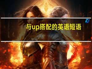 与up搭配的英语短语