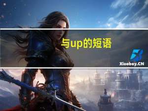 与up的短语