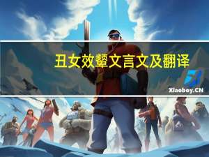 丑女效颦文言文及翻译（丑女效颦）