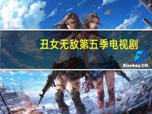 丑女无敌第五季电视剧（丑女无敌第五季）