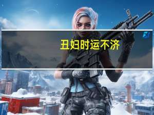 丑妇 时运不济（丑妇赋简介）