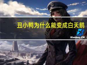 丑小鸭为什么能变成白天鹅？